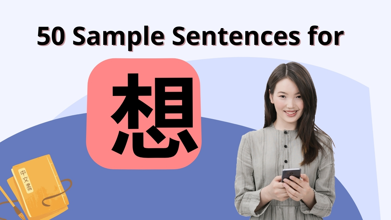 50 Sample Sentences for 想