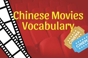Chinese Movies Vocabulary
